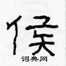 林少明寫的硬筆隸書侯