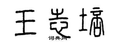 曾慶福王志培篆書個性簽名怎么寫