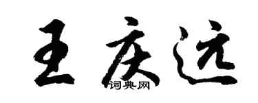 胡問遂王慶遠行書個性簽名怎么寫