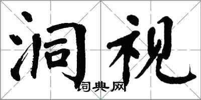 翁闓運洞視楷書怎么寫