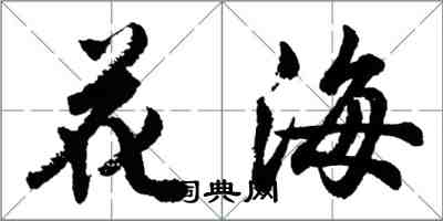 胡問遂花海行書怎么寫