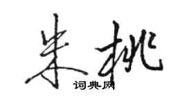 駱恆光朱桃行書個性簽名怎么寫