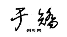 朱錫榮於矯草書個性簽名怎么寫