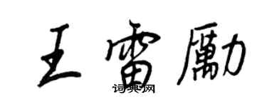 王正良王雷勵行書個性簽名怎么寫