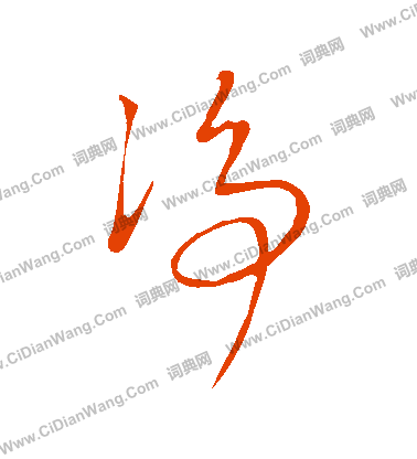 康里子山寫的凈