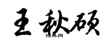 胡問遂王秋碩行書個性簽名怎么寫