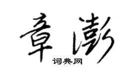 王正良章澎行書個性簽名怎么寫