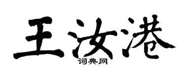 翁闓運王汝港楷書個性簽名怎么寫