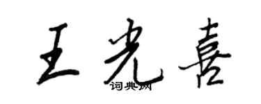 王正良王光喜行書個性簽名怎么寫