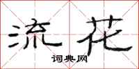 范連陞流花隸書怎么寫