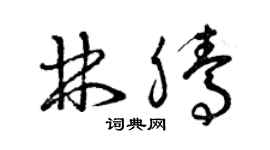曾慶福林騰草書個性簽名怎么寫