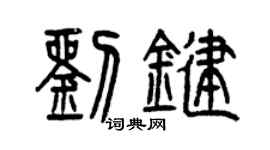 曾慶福劉鍵篆書個性簽名怎么寫
