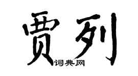 翁闓運賈列楷書個性簽名怎么寫