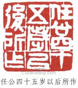 梁啓超的篆刻印章任公四十五歲以後所作