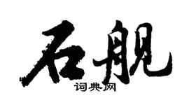 胡問遂石艦行書個性簽名怎么寫