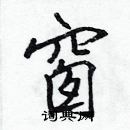 張標寫的硬筆楷書窗