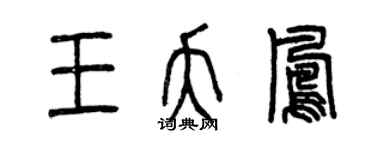 曾慶福王夭鳳篆書個性簽名怎么寫