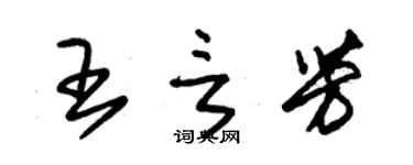 朱錫榮王言芳草書個性簽名怎么寫