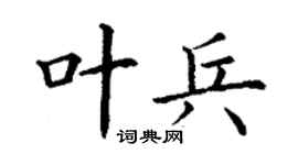 丁謙葉兵楷書個性簽名怎么寫