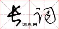 王冬齡長詞草書怎么寫