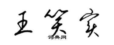 梁錦英王笑實草書個性簽名怎么寫