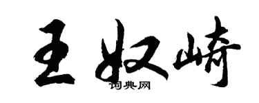 胡問遂王奴崎行書個性簽名怎么寫