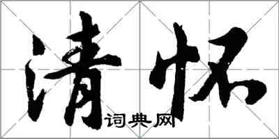 胡問遂清懷行書怎么寫