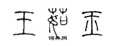 陳聲遠王茹玉篆書個性簽名怎么寫