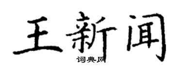 丁謙王新聞楷書個性簽名怎么寫