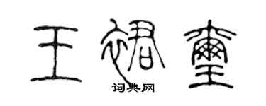 陳聲遠王裙璽篆書個性簽名怎么寫