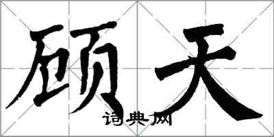 翁闓運顧天楷書怎么寫