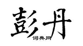 翁闓運彭丹楷書個性簽名怎么寫