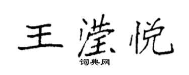 袁強王瀅悅楷書個性簽名怎么寫