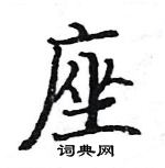 駱恆光寫的硬筆楷書座