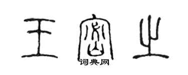 陳聲遠王密之篆書個性簽名怎么寫