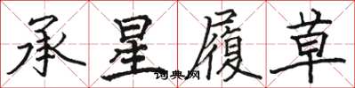駱恆光承星履草楷書怎么寫