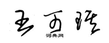朱錫榮王可琪草書個性簽名怎么寫