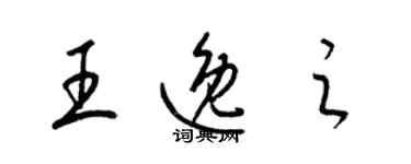 梁錦英王逸之草書個性簽名怎么寫