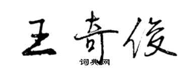 曾慶福王奇俊行書個性簽名怎么寫