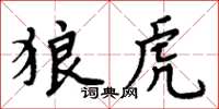 周炳元狼虎楷書怎么寫