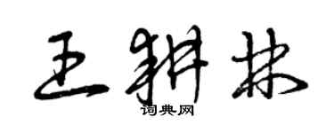 曾慶福王耕林草書個性簽名怎么寫