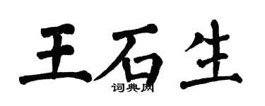 翁闓運王石生楷書個性簽名怎么寫