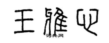 曾慶福王雅心篆書個性簽名怎么寫