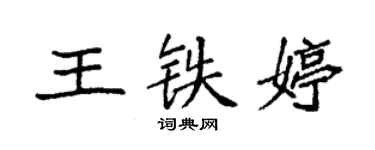 袁強王鐵婷楷書個性簽名怎么寫