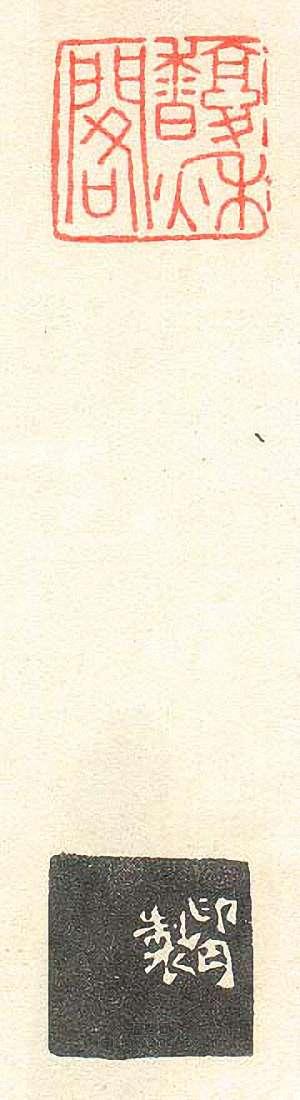 壽石工的篆刻印章馥秋閣