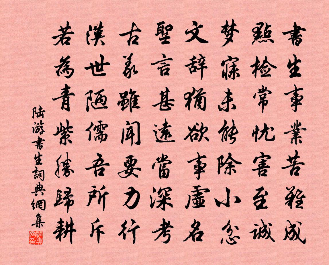 陸游書生書法作品欣賞