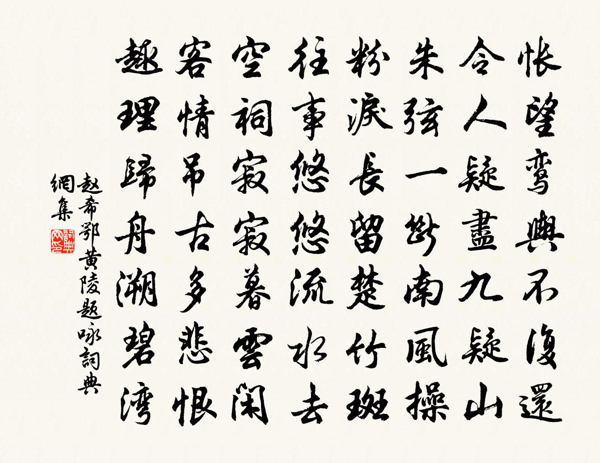 趙希鄂黃陵題詠書法作品欣賞