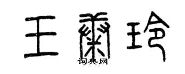 曾慶福王康玲篆書個性簽名怎么寫