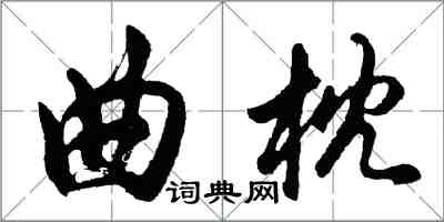 胡問遂曲枕行書怎么寫