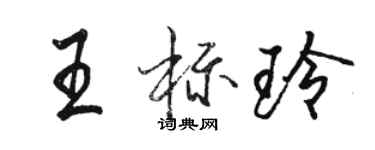 駱恆光王標玲行書個性簽名怎么寫